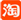淘寶